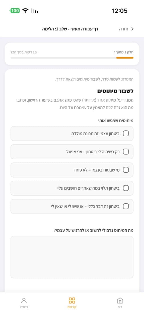 דף עבודה מעשי בתוך האפליקציה: לסמן מיתוסים ולכתוב תשובה