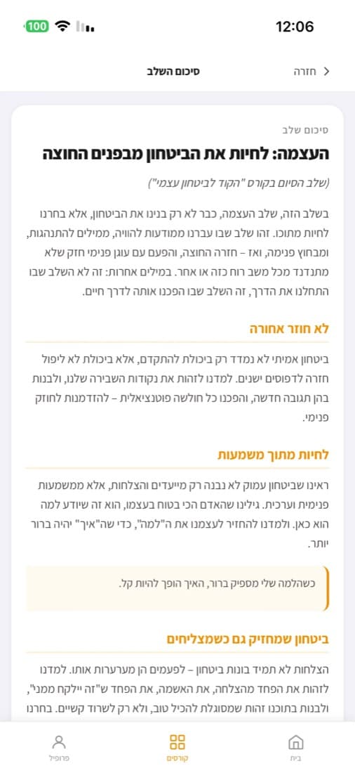 סיכום שלב בתוך האפליקציה, עם כותרות כתומות וציטוט מודגש