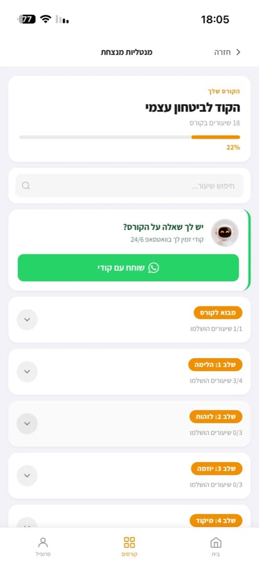 מסך הקורס באפליקציה: התקדמות, חמשת השלבים, וכרטיס ״שוחח עם קודי״
