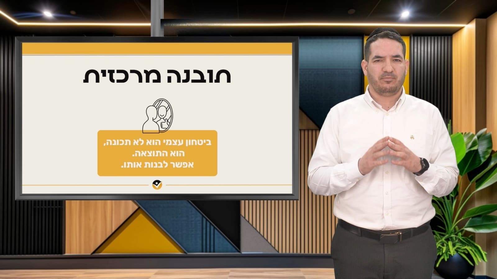 שקופית מתוך הקורס: ״ביטחון עצמי הוא לא תכונה, הוא התוצאה. אפשר לבנות אותו.״