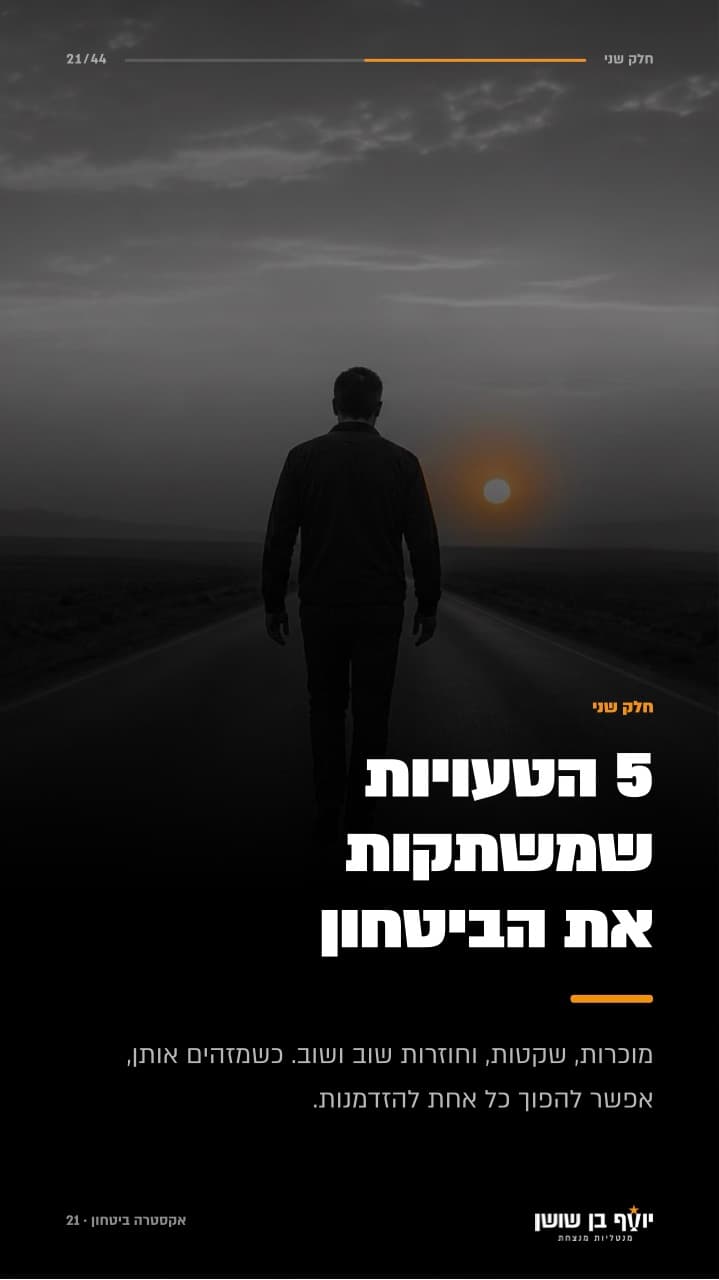 פתיחת הפרק על 5 הטעויות שמשתקות את הביטחון