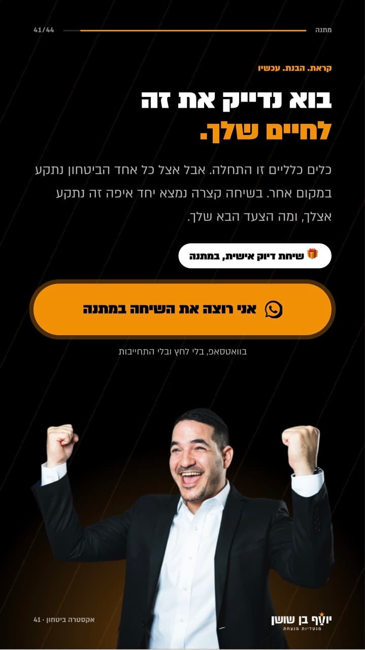 עמוד המתנה במדריך: הזמנה לשיחת דיוק אישית